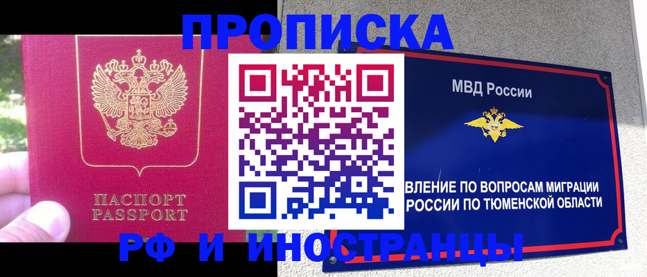 временная регистрация собственник в Тюмени