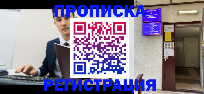 прописка для работы в Тюмени